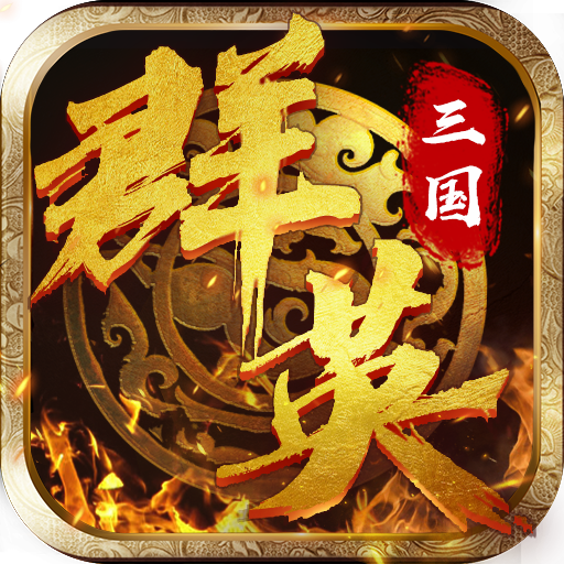 三国群英蔡文姬传免费版下载_三国群英蔡文姬传最新版本下载安装