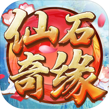 仙石奇缘最新版2025下载_仙石奇缘正式版下载
