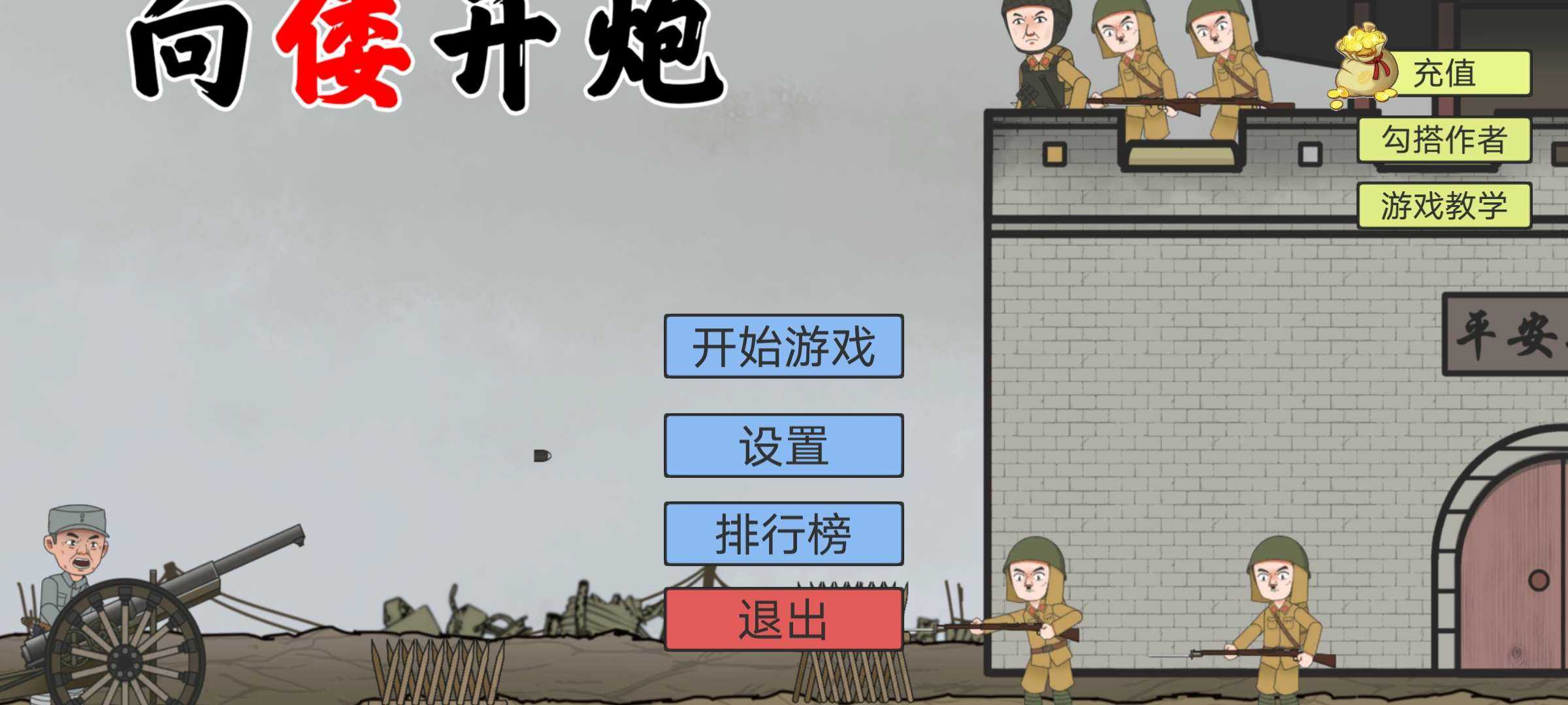 XiangWoKaiPao(向倭开炮)纯净版下载_XiangWoKaiPao(向倭开炮)下载官方版