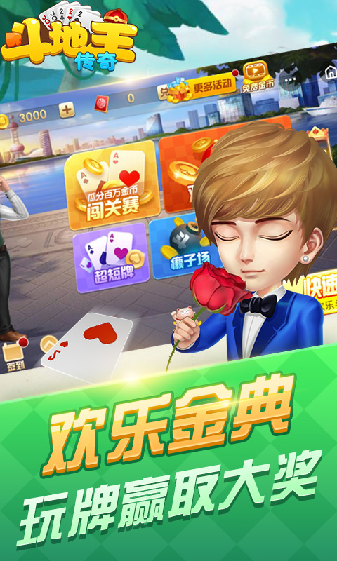 斗地主传奇下载手机版_斗地主传奇官方版