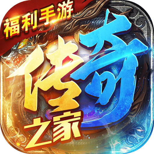 传奇之家游戏单机版下载_传奇之家游戏免费版app下载