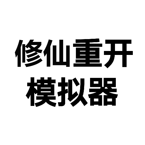 修仙之御剑传说免费版软件_修仙之御剑传说app最新官方版下载