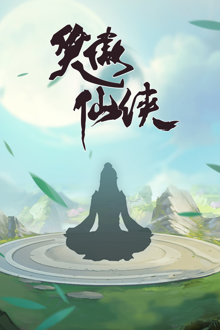 笑傲仙侠手游官方正版_笑傲仙侠手游正版手机版