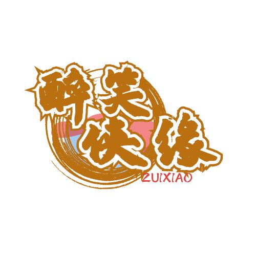 醉笑侠缘最新版下载_醉笑侠缘下载最新版本2025