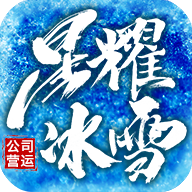 星耀冰雪官方下载_星耀冰雪新版手机端