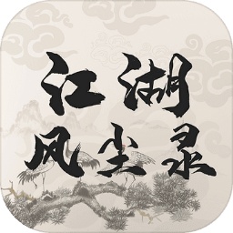 江湖风尘录新版手机端_江湖风尘录手机版