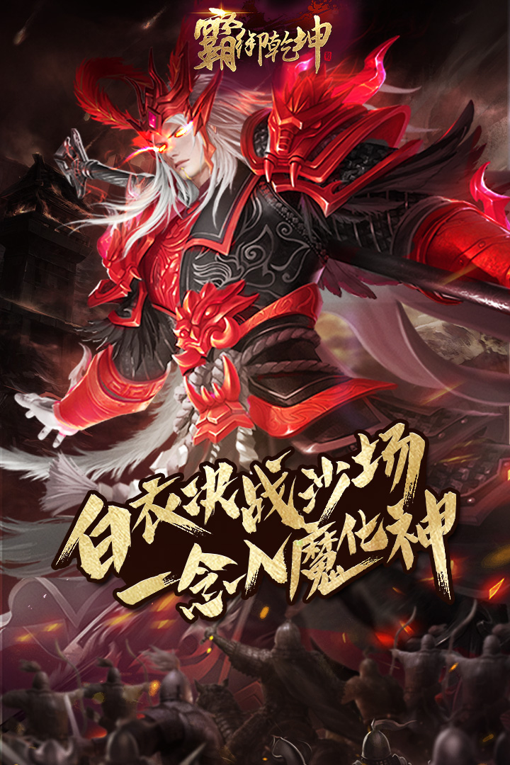霸御乾坤手游手机端下载_霸御乾坤手游下载安装