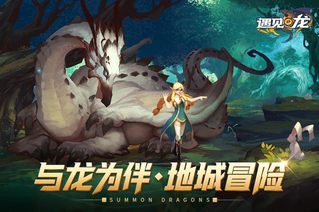 遇见龙手游官方免费下载_遇见龙手游全新2025版