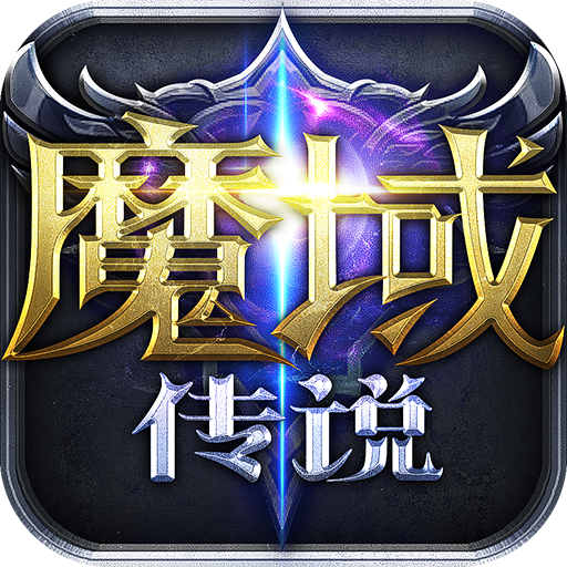 魔域传说APP下载安装_魔域传说app最新官方版