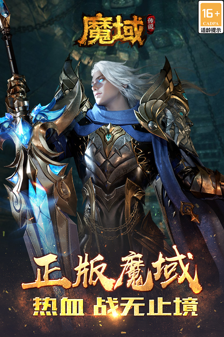 魔域传说APP下载安装_魔域传说app最新官方版