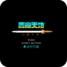 天地吞食22025新版_天地吞食22025最新版免费下载