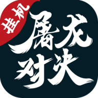 屠龙对决手机客户端_屠龙对决安卓版下载安装