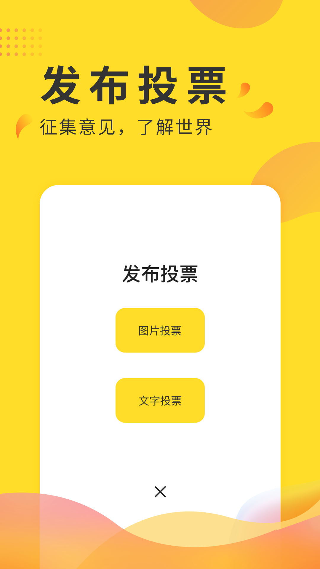 全民投票最新版本_全民投票免费版