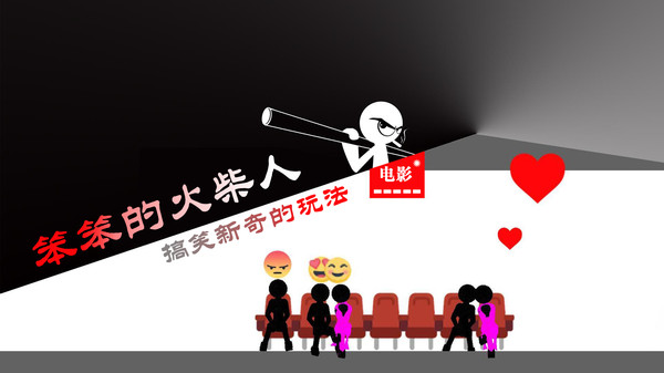 笨笨的火柴人2025最新下载_笨笨的火柴人免费版软件下载安装