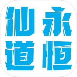 仙道永恒之叁2025最新版下载_仙道永恒之叁游戏下载