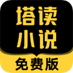 塔读小说中文版下载_塔