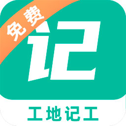 工地记工记账2025最新版