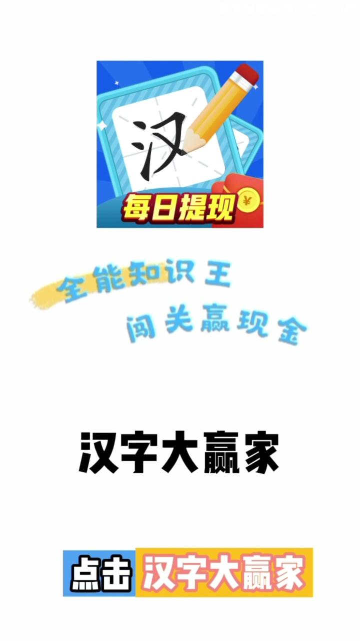 汉字大赢家免费版下载_汉字大赢家安卓App