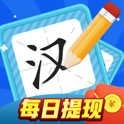 汉字大赢家免费版下载_汉字大赢家安卓App