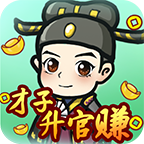 才子升官赚手游APP_才子升官赚2025最新手游下载