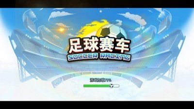 足球赛车手游官方版_足球赛车手游最新官网下载