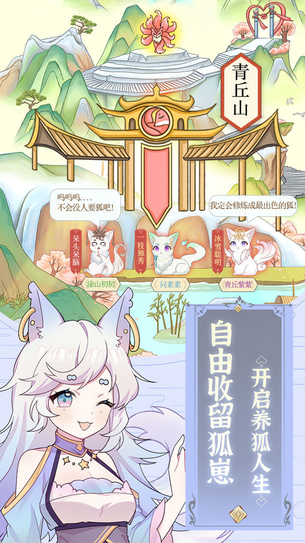 我要养妖狐手游_我要养妖狐APP下载安装