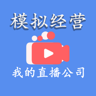 模拟经营我的直播公司安卓版_模拟经营我的直播公司正式版下载