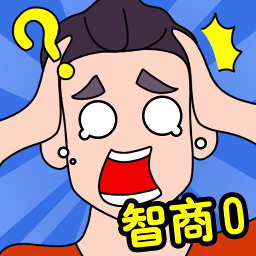 智商大比拼2025新版_智商大比拼手游下载