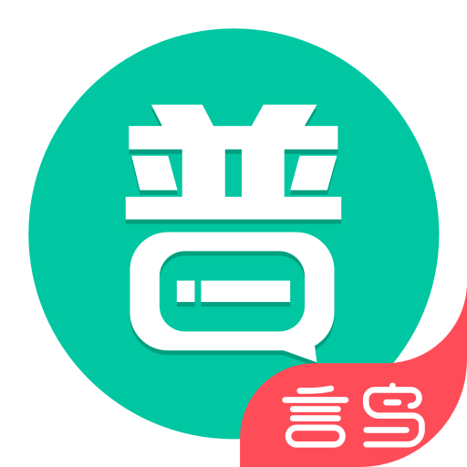 普通话学习软件安卓版下