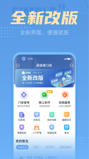 科瑞泰Q医手机客户端_科瑞泰Q医免费下载