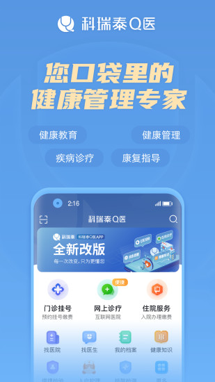 科瑞泰Q医手机客户端_科瑞泰Q医免费下载