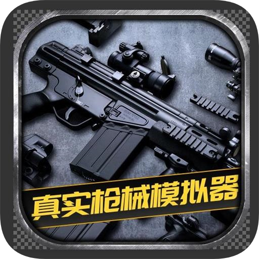 真实枪械模拟器手游App下载安装手机版_真实枪械模拟器手游手游APP