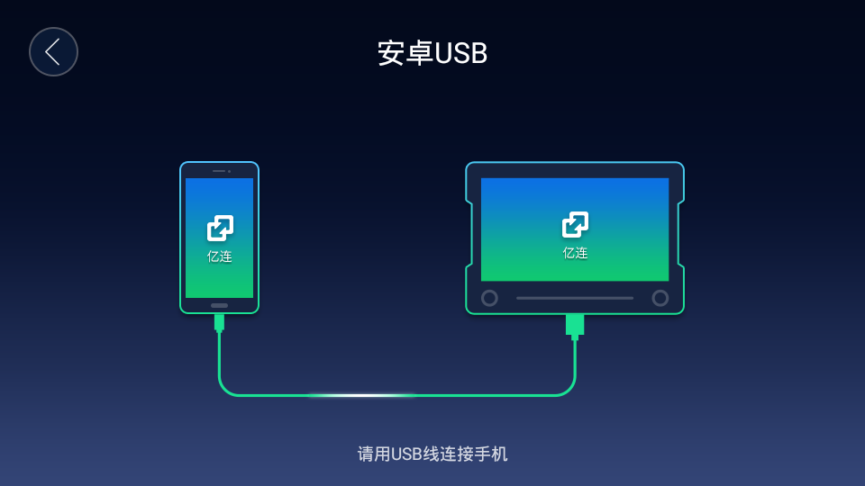 亿连手机互联车机版安卓版下载安装_亿连手机互联车机版官方下载