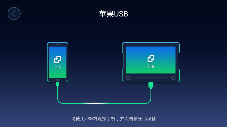 亿连手机互联车机版安卓版下载安装_亿连手机互联车机版官方下载