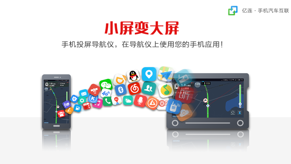 亿连手机互联车机版安卓版下载安装_亿连手机互联车机版官方下载