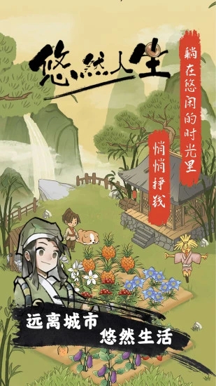 悠然人生游戏APP下载安装_悠然人生游戏正版手机版