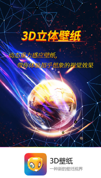 3D壁纸