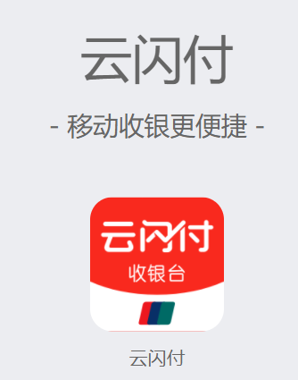 云闪付收银台app