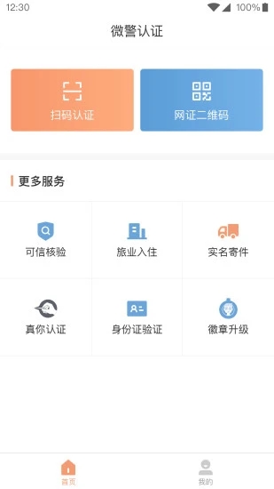 微警认证新版手机端_微警认证全新2025版
