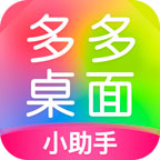 多多桌面小助手官方免费