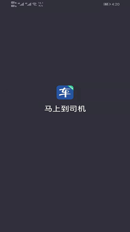 马上到司机手机版_马上到司机2025最新手机版下载