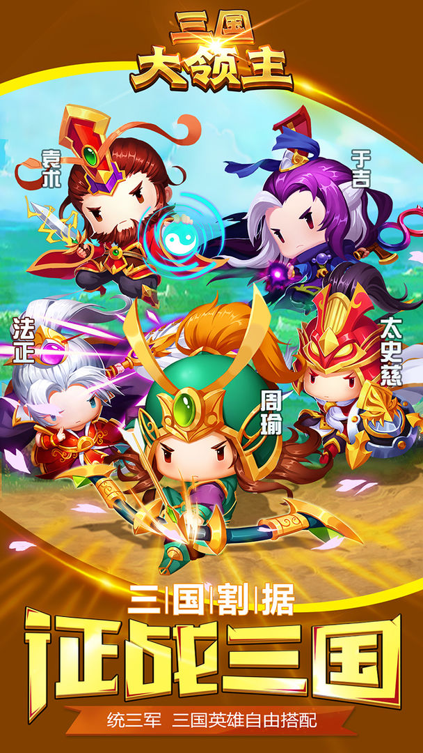 三国大领主最新版下载_三国大领主安卓App下载