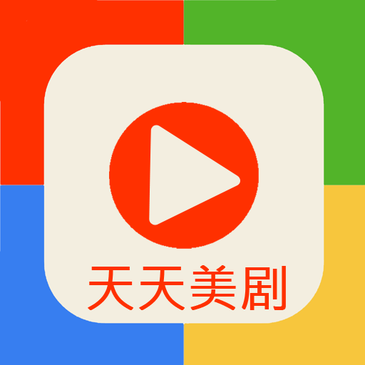 天天美剧邀请码免激活版