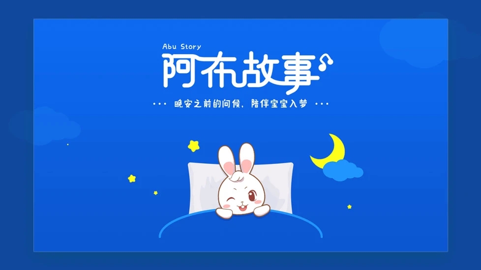 阿布睡前故事软件下载_阿布睡前故事免费2025新版