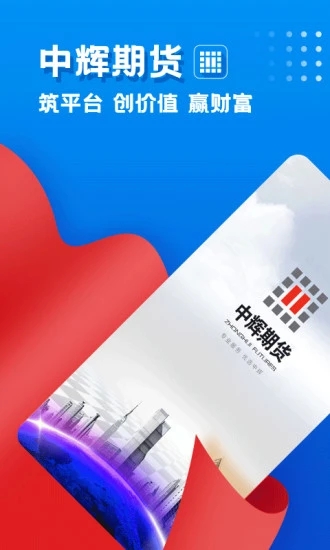中辉期货免费版下载_中辉期货app最新官方版下载