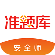 安全工程师准题库app官