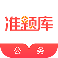 公务员准题库软件新版手