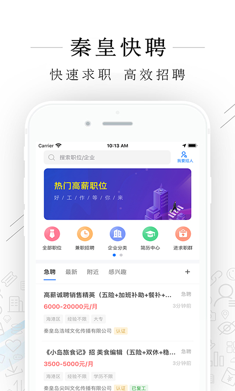 秦皇快聘免费版软件_秦皇快聘下载手机版
