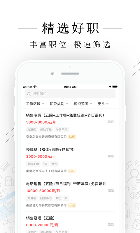 秦皇快聘免费版软件_秦皇快聘下载手机版