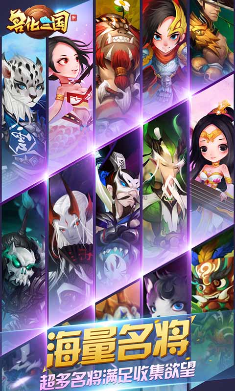 兽化三国手游下载手机版_兽化三国手游手机端下载
